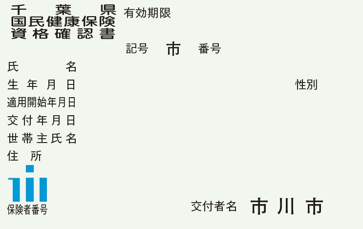 資格確認書のサンプル画像