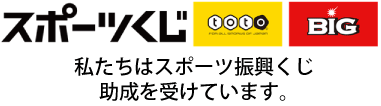 スポーツくじのロゴ　私たちはスポーツ振興くじの助成を受けています