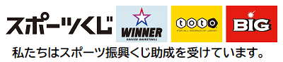 ロゴ：私たちはスポーツ振興くじ助成を受けています。
