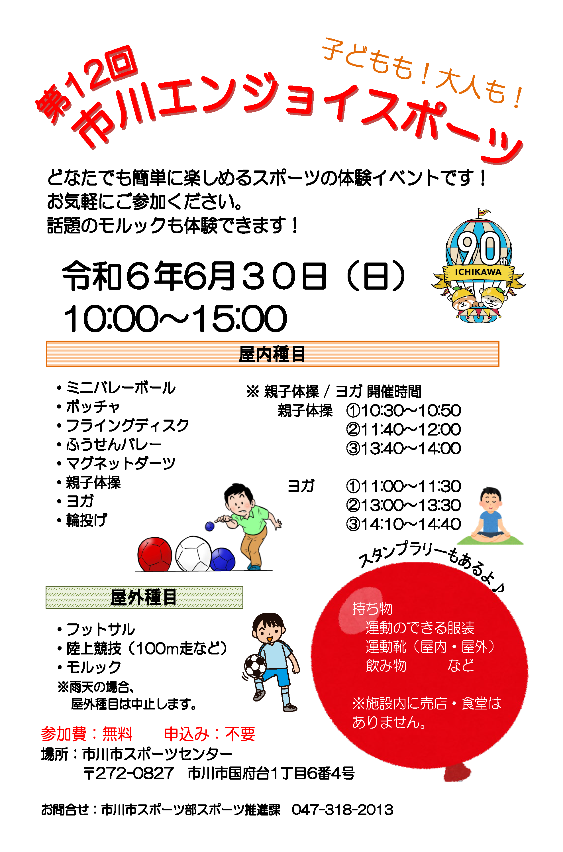 第12回市川エンジョイスポーツのイベントチラシ