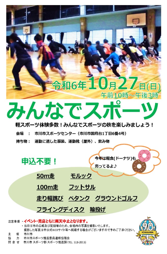 画像：チラシ　注意事項　当日は市の広報および記録等のため、会場内の写真を撮影いたします。撮影した写真は市公式WEBサイト等へ掲載する場合がございますので予めご了承ください。主催　市川市　協力　市川市スポーツ推進委員連絡協議会　当日問い合わせ先　市川市スポーツセンター047－373-3112