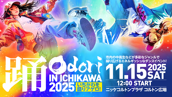 「踊 in ICHIKAWA」のイメージバナーです