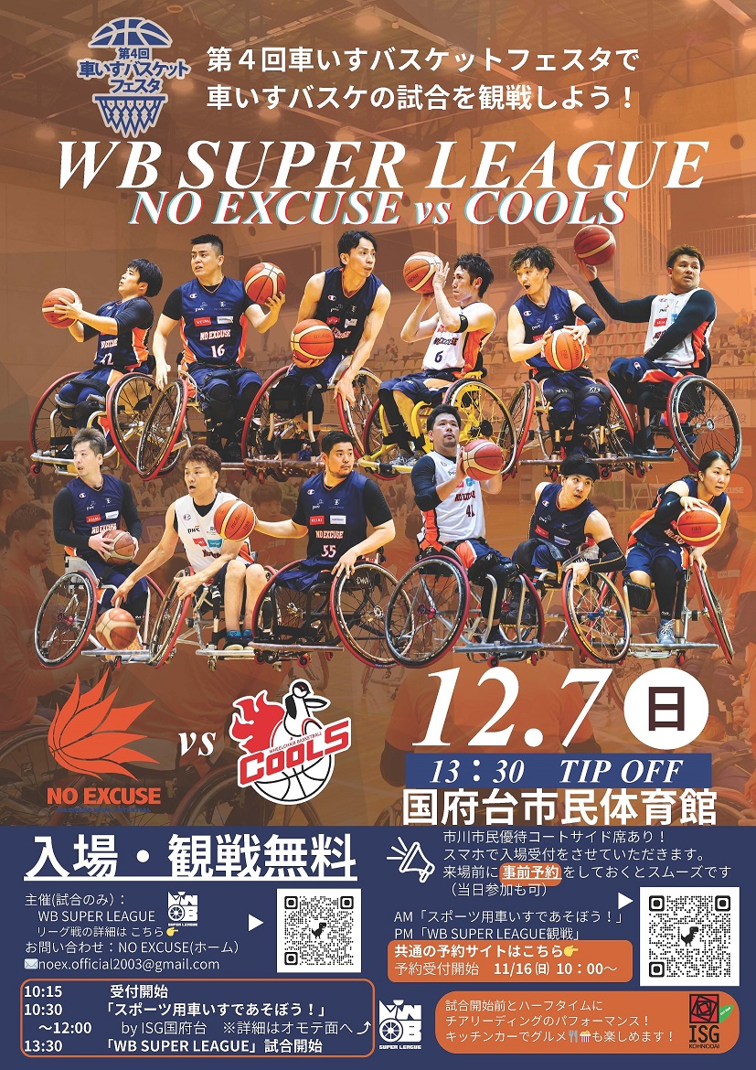 車いすバスケットフェスタ 裏 0000499819