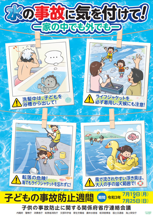 令和3年7月19日 月曜 から25日 日曜 までは 子どもの事故防止週間 です 市川市公式webサイト