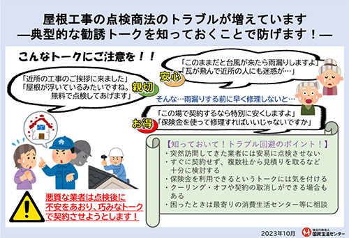 屋根工事の点検商法のトラブルが増えています（PDF形式）