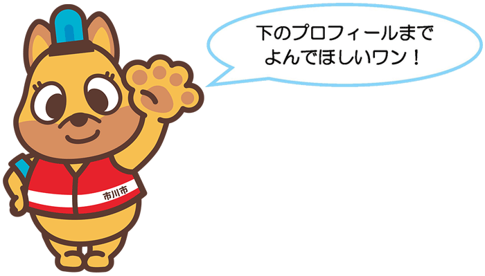 防犯犬キャラクターの愛称を募集します 市川市公式webサイト