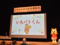 写真：いちかわ市民防犯講演会の様子