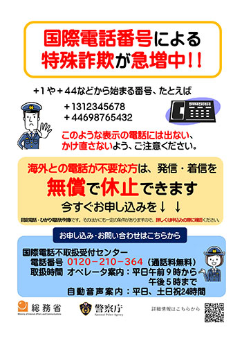 国際電話による特殊詐欺が急増中！のポスター（PDF）