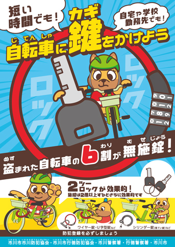 チラシ:自転車盗難対策