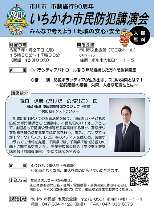 いちかわ市民防犯講演会ポスター