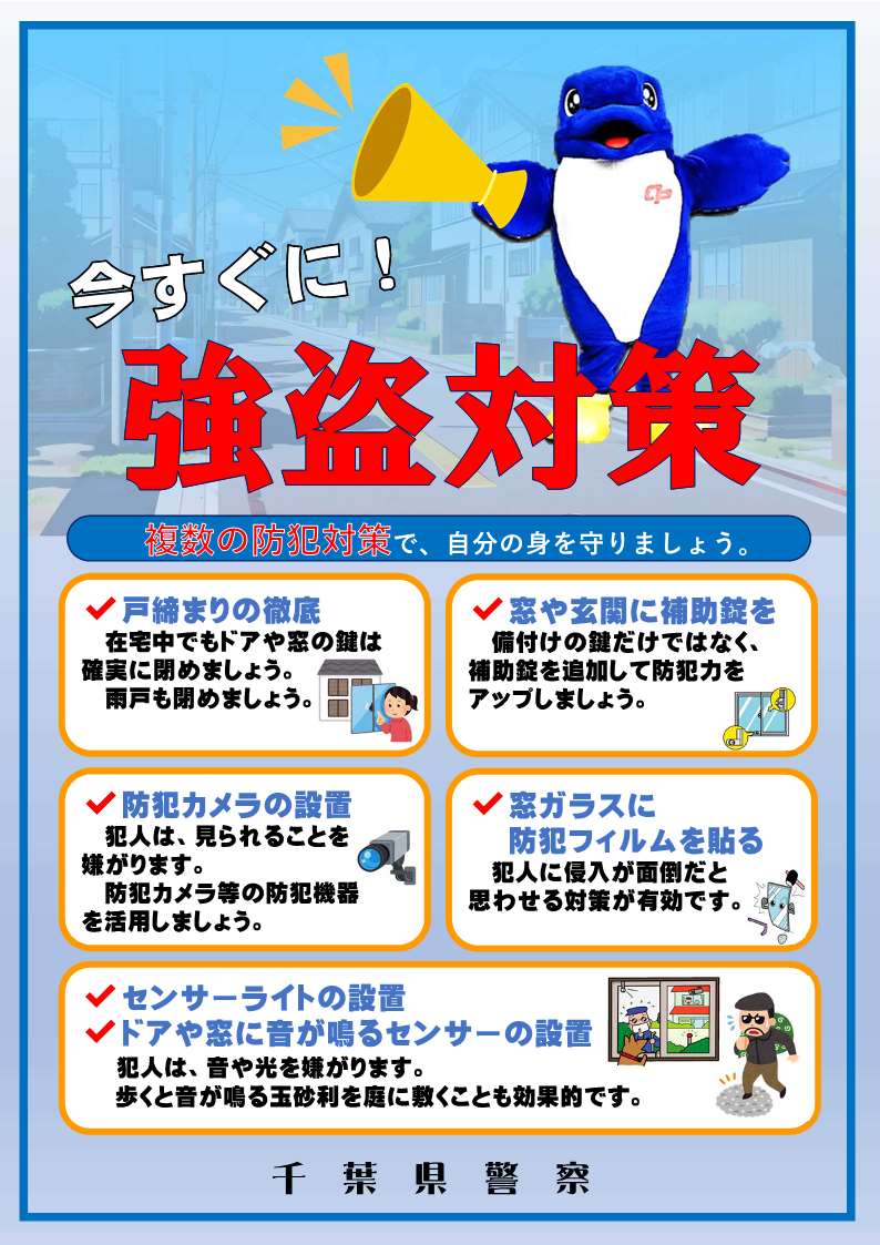 強盗対策のチラシ
