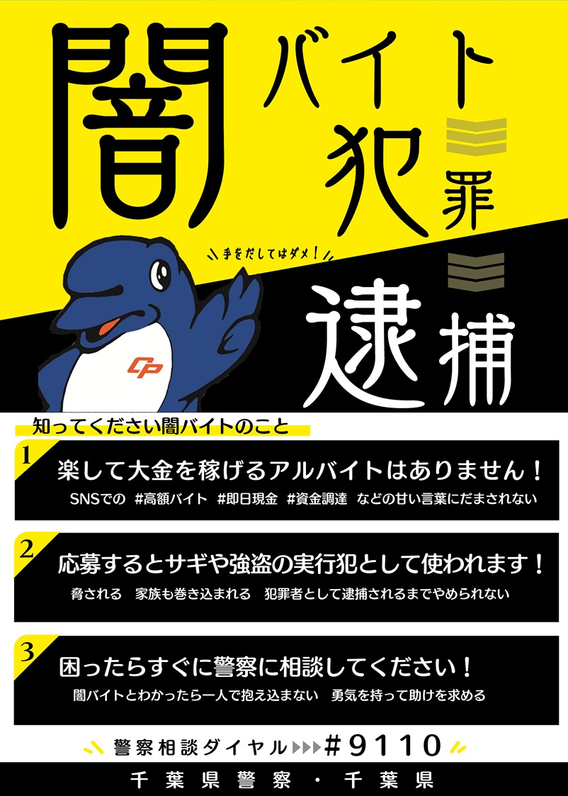 闇バイトについてのチラシ