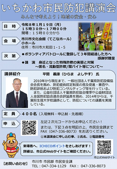 いちかわ市民防犯講演会ポスター（PDF）