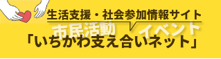 いちかわ支え合いネット