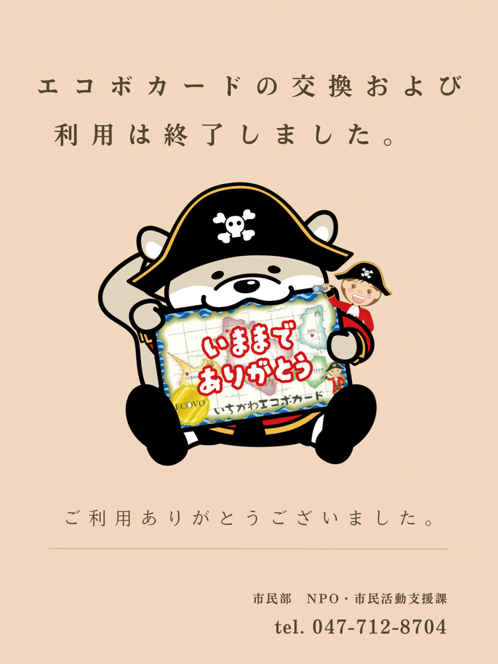 エコボカードの交換及び利用は終了しました。ご利用ありがとうございました。