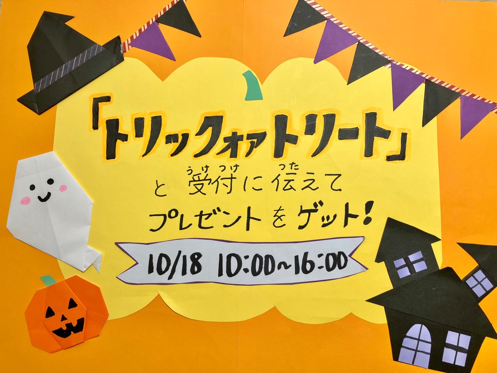 写真：「"Trick or Treat" で缶バッジをもらおう♪」ポスター