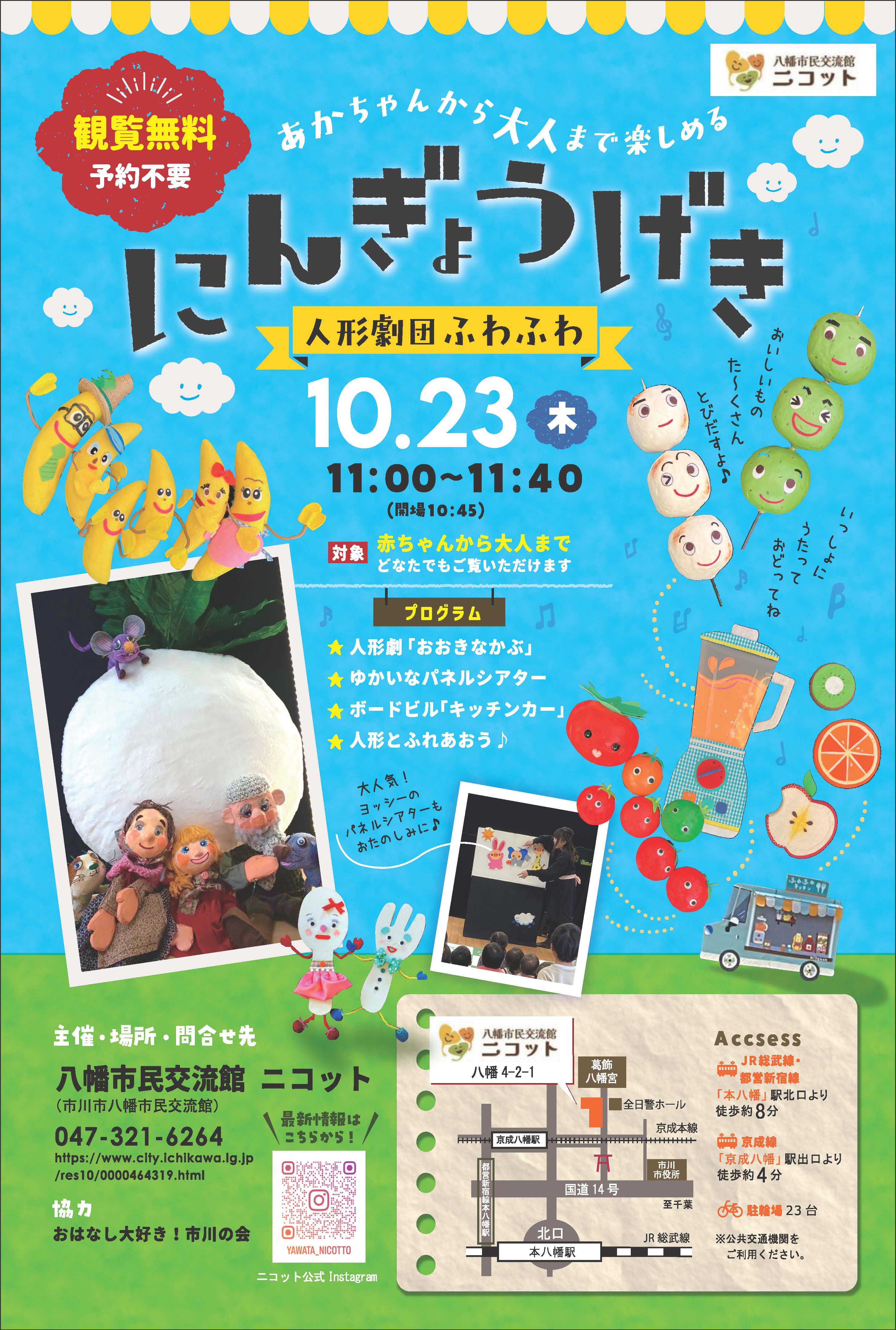 画像：「わくわく☆ニコット」（10月23日の回）のチラシ