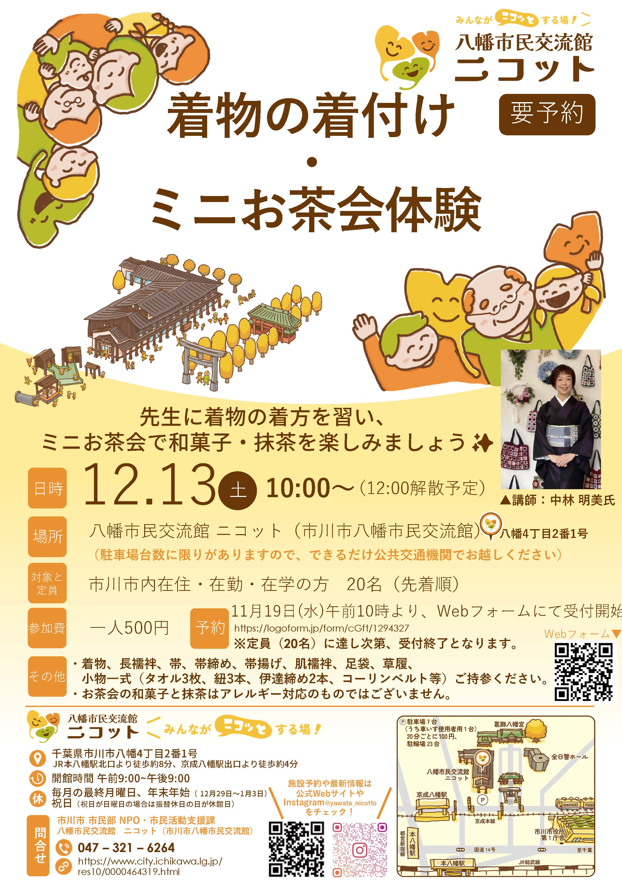 「着物の着付け・ミニお茶会体験」ポスター