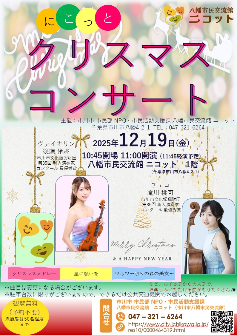 画像:「にこっとクリスマスコンサート」ポスター