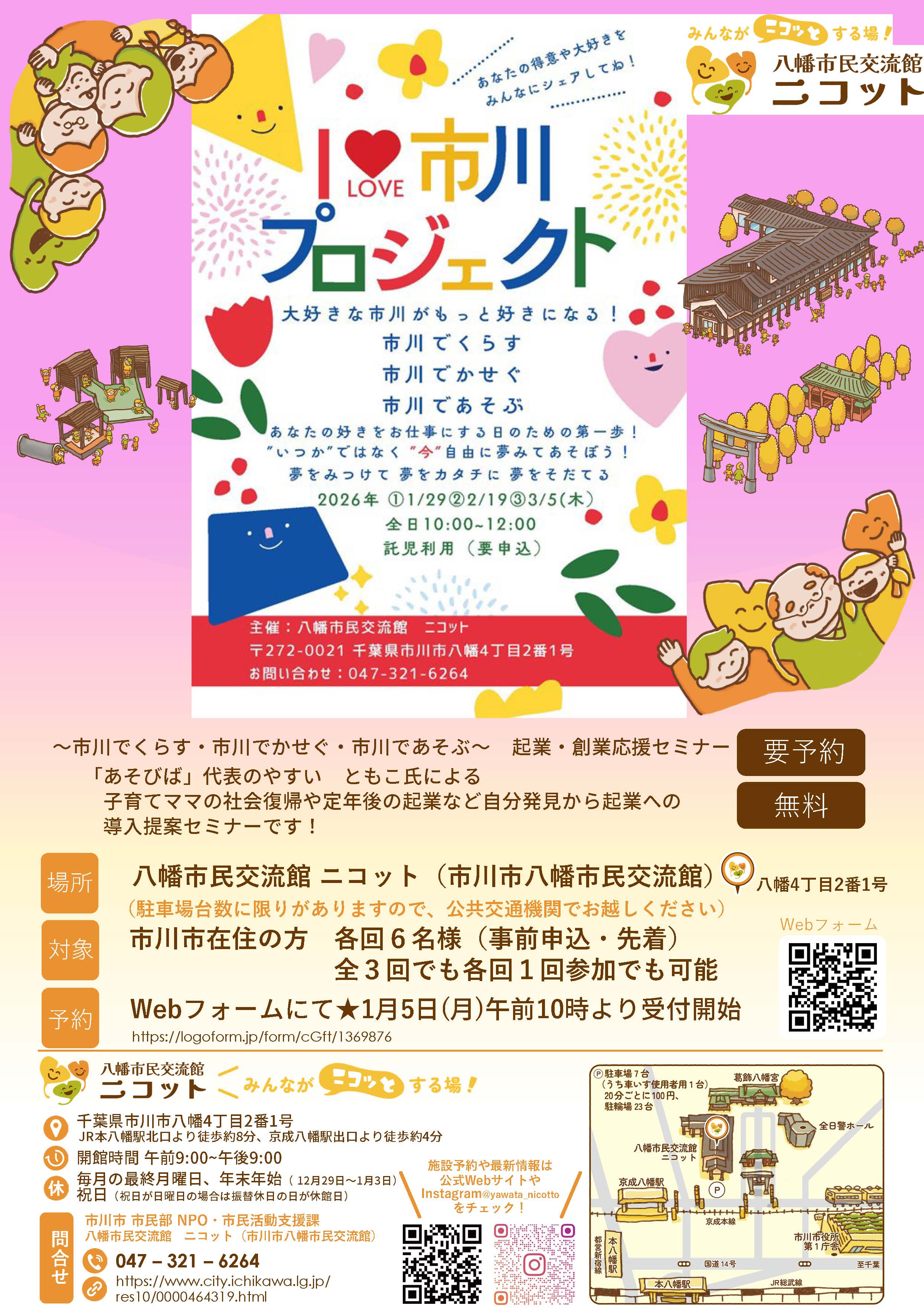 画像：「I LOVE 市川プロジェクト」ポスター