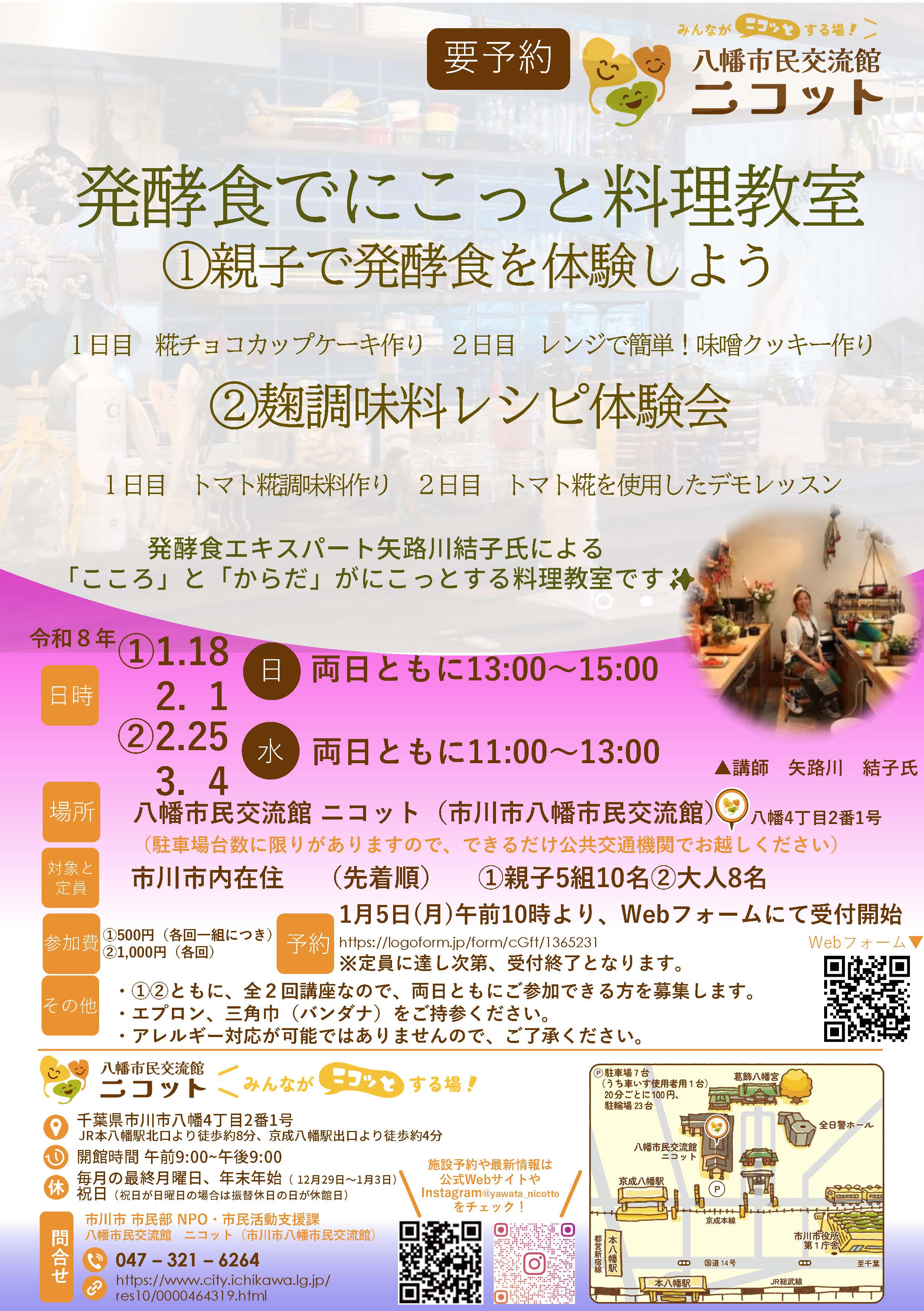 画像：「発酵食でにこっと料理教室」ポスター