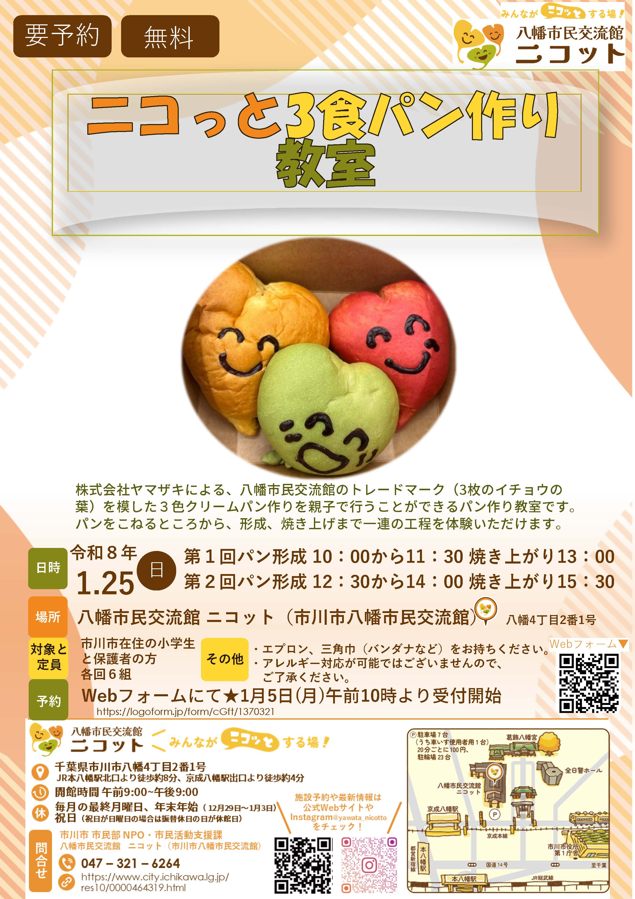 画像：「ニコっと三食パン作り教室」ポスター