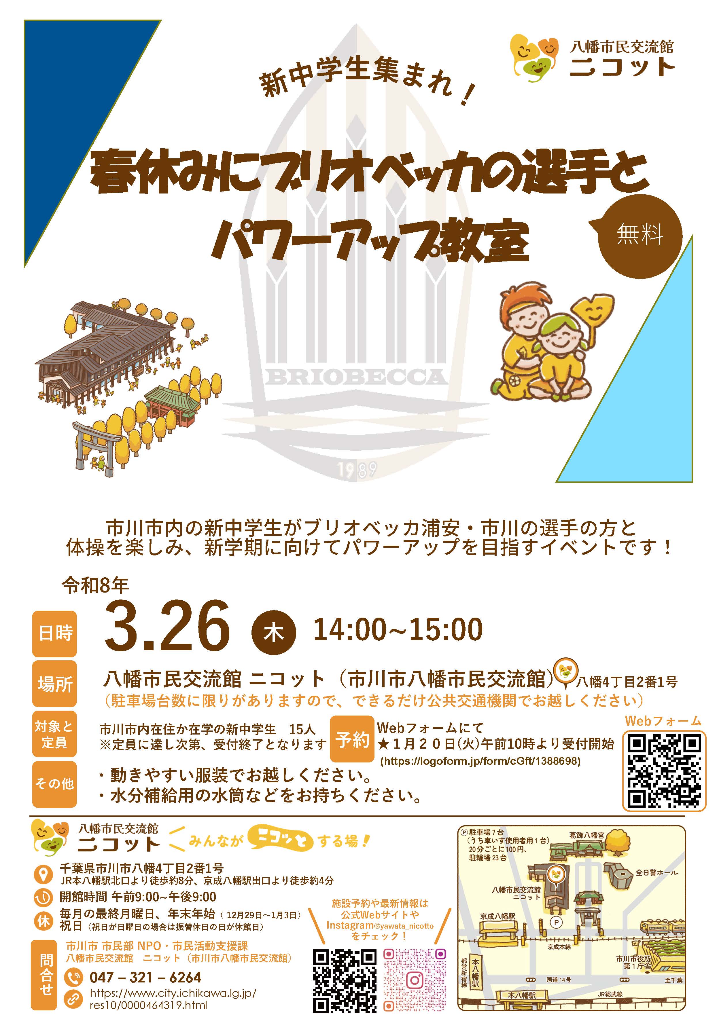 画像：「新中学生集まれ！春休みにブリオベッカの選手とパワーアップ教室」ポスター