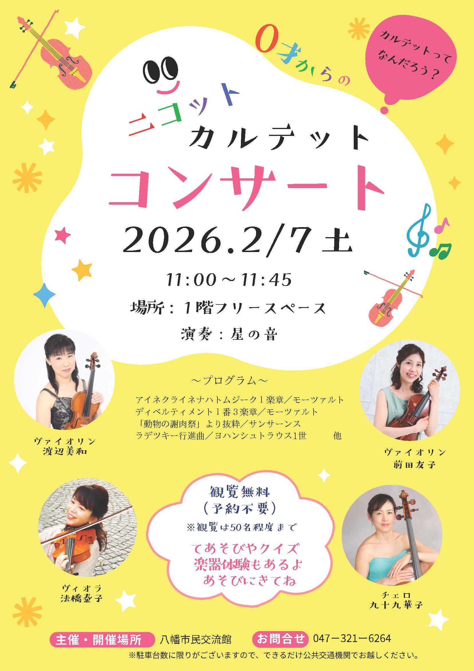 画像:「ニコットカルテットコンサート」ポスター