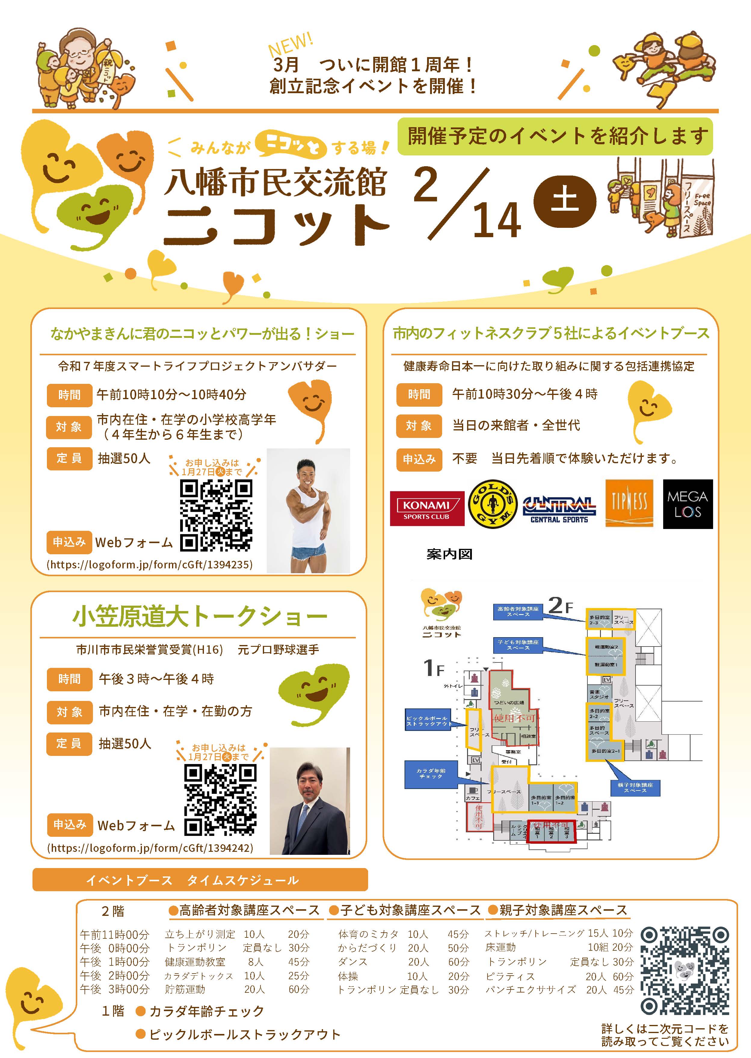 画像：「八幡市民交流館１周年記念イベント」のチラシ