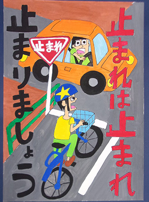 令和3年度 第43回交通安全ポスター入選作品 市川市公式webサイト