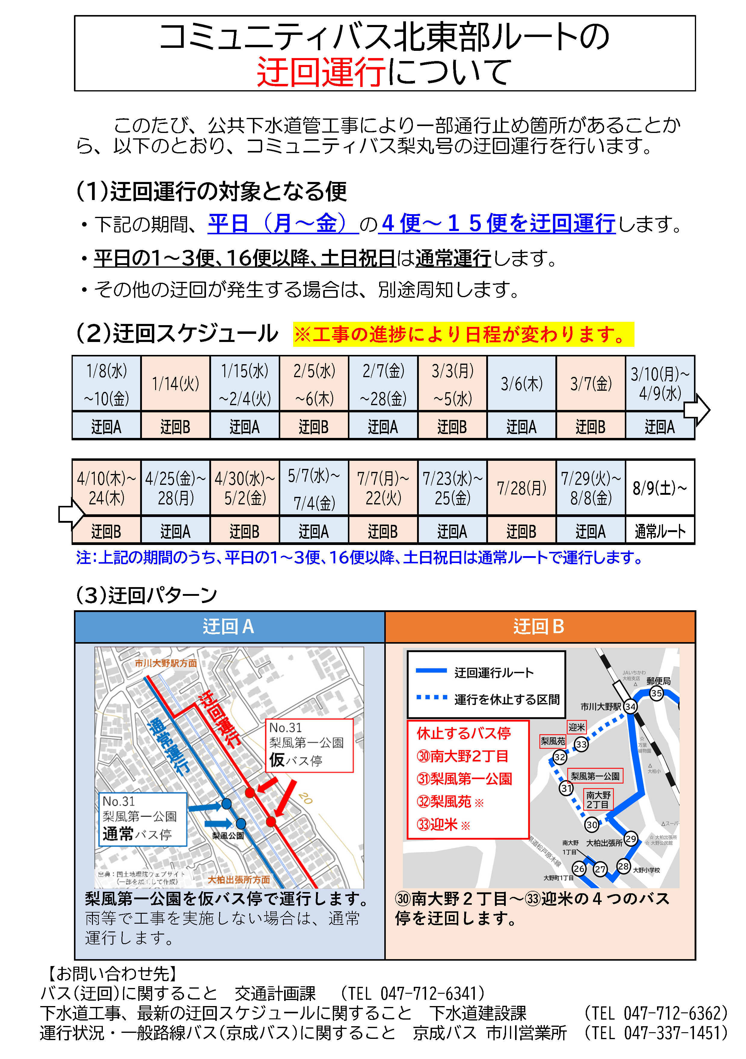 コミュニティバス北東部ルートの迂回運行のお知らせ