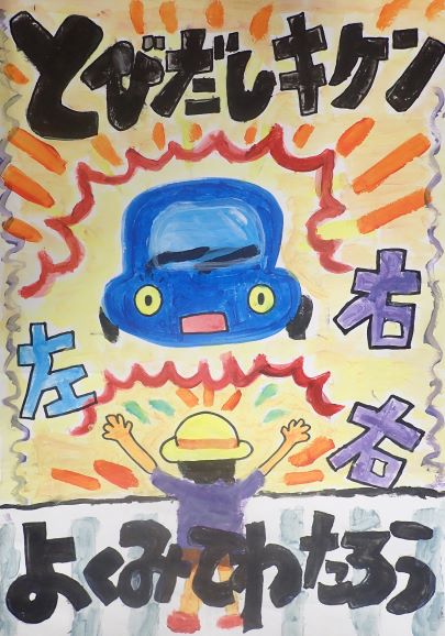 ポスター：低学年の部（優秀賞）