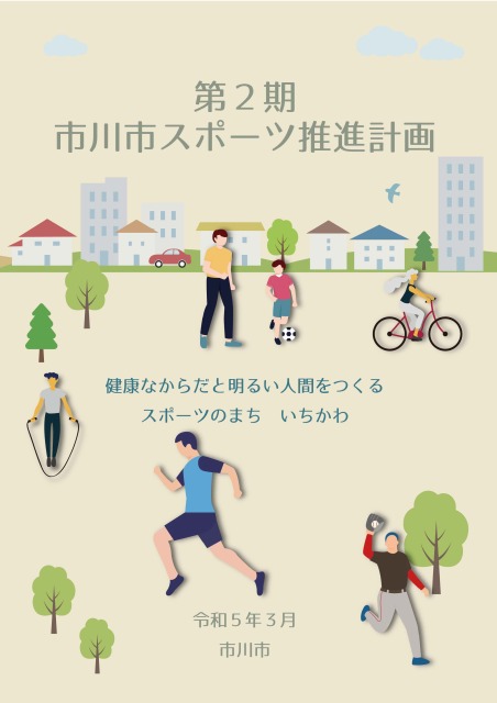 画像：第2期市川市スポーツ推進計画の表紙