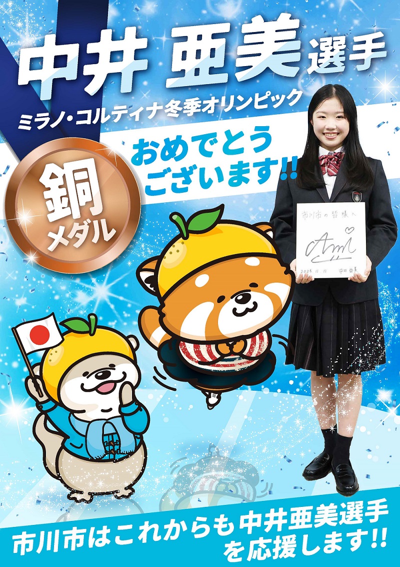 【画像】中井亜美選手の写真と「中井亜美選手ミラノ・コルティナ冬季オリンピック銅メダルおめでとうございます」「市川市はこれからも中井亜美選手を応援します」の文言