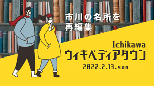 市川の名所を再編集Ichikawaウィキペディアタウン画像
