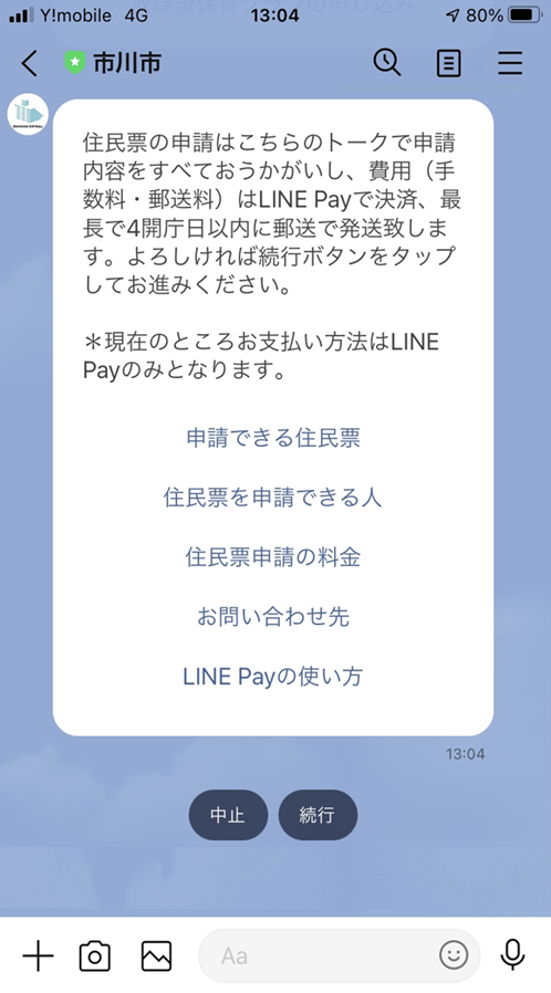 市川市公式LINEアカウント 市川市公式Webサイト