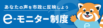 あなたの声を市政に反映しよう　市川市e-モニター制度