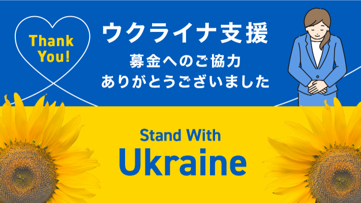 ウクライナ支援募金へのご協力ありがとうございました