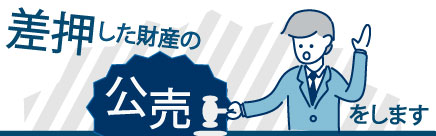 差押した財産の公売を行います