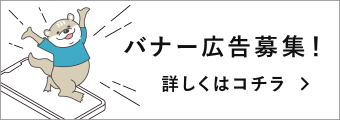 バナー広告募集！詳しくはコチラ