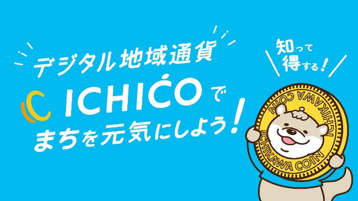 バナー：デジタル地域通貨イチコでまちを元気にしよう