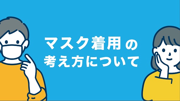 バナー：令和5年3月13日からマスク着用は個人の判断となります