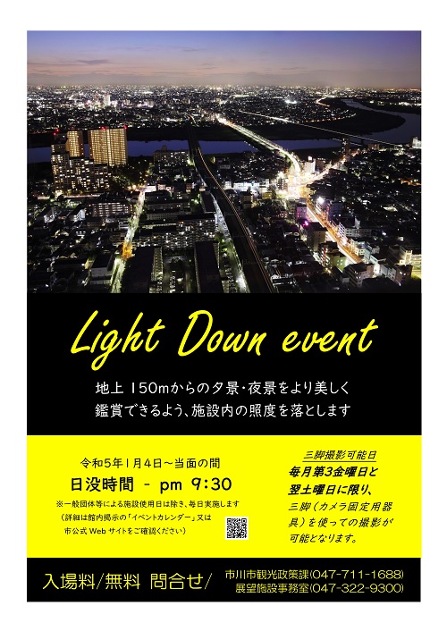 アイ リンクタウン展望施設 ライトダウンイベント 市川市公式webサイト