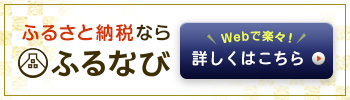 ふるさと納税ならふるなび