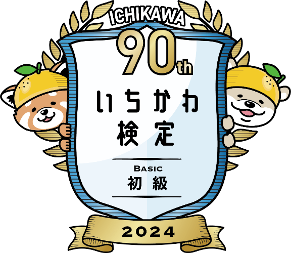 いちかわ検定