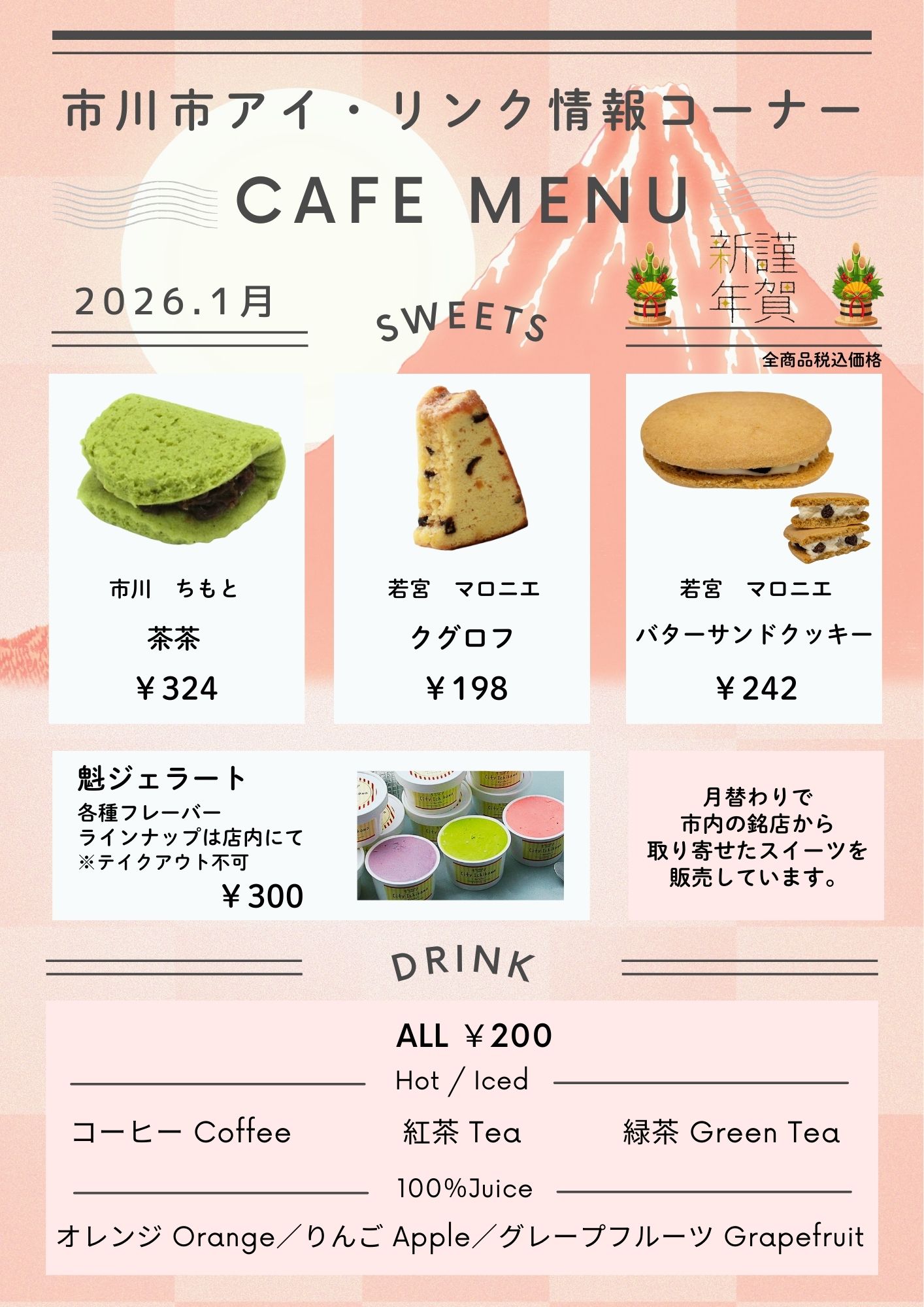 情報コーナー令和8年1月の銘菓