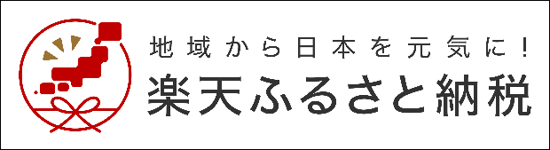 地域から日本を元気に！楽天ふるさと納税