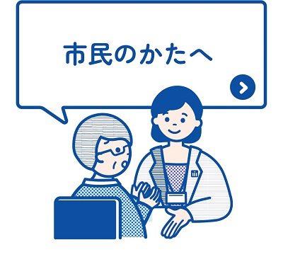 イラスト：市民の方へ　上部に市民の方へと書かれており、その下に窓口で相談者と市役所の職員が向き合って相談をしている様子が描かれています。