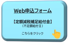 市川市定額減税補足給付金（不足額給付Ⅱ）申込フォーム