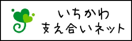 いちかわ支え合いネット